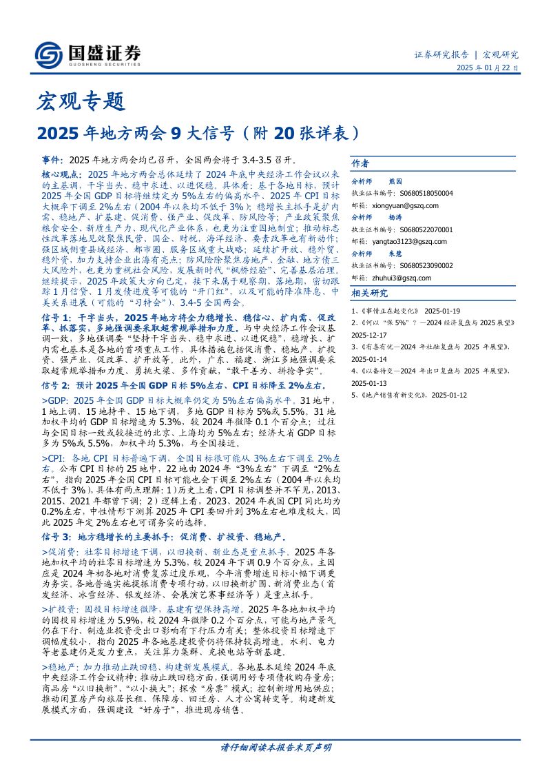 宏观专题:2025年地方两会9大信号(附20张详表)-250122(26页)
