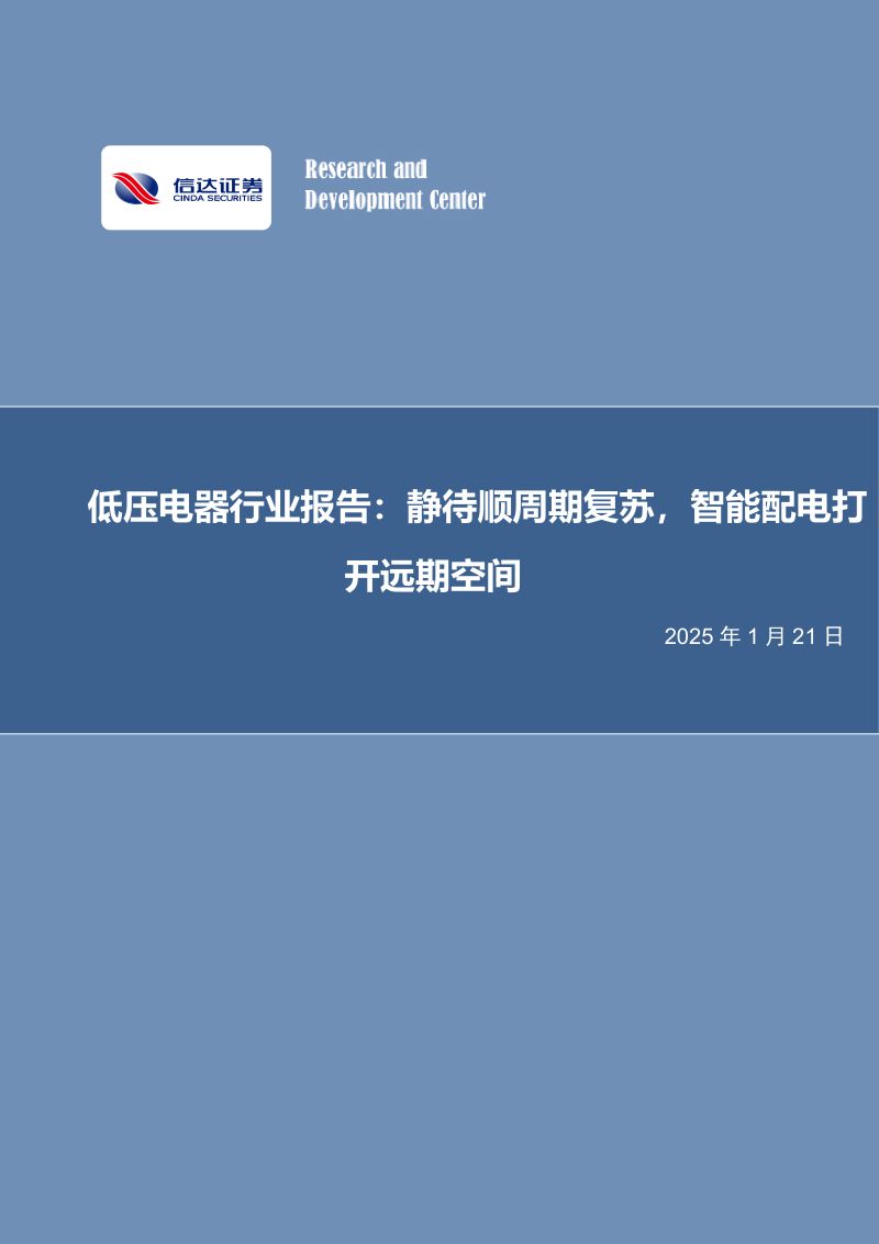 低压电器行业报告:静待顺周期复苏智能配电打开远期空间-25012(27页)