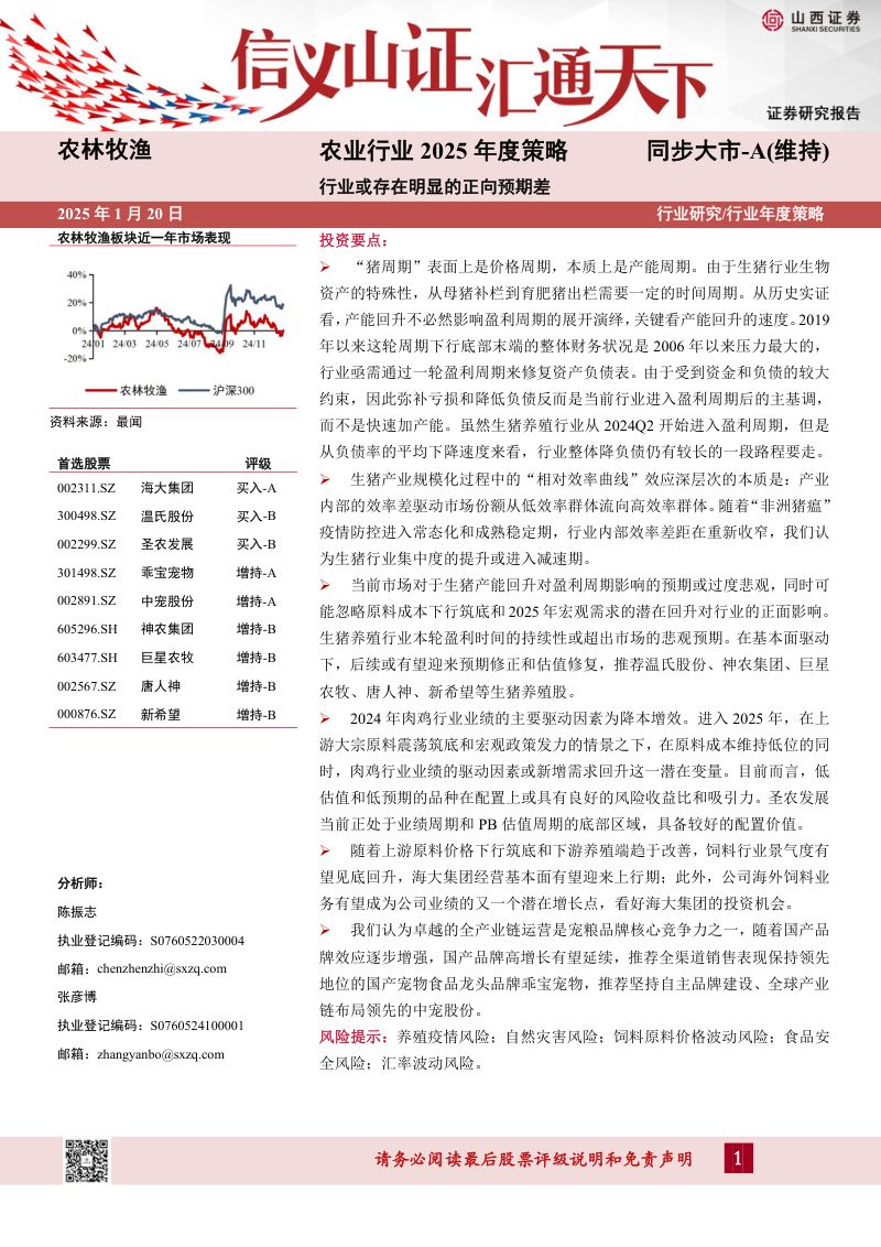 农业行业2025年度策略:行业或存在明显的正向预期差-250120(41页)
