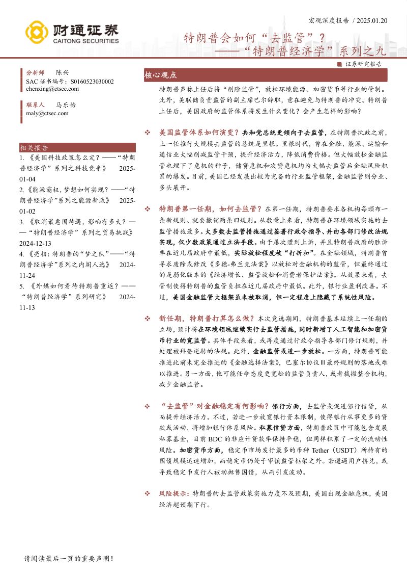 “特朗普经济学”系列之九:特朗普会如何“去监管”?-250120(20页)
