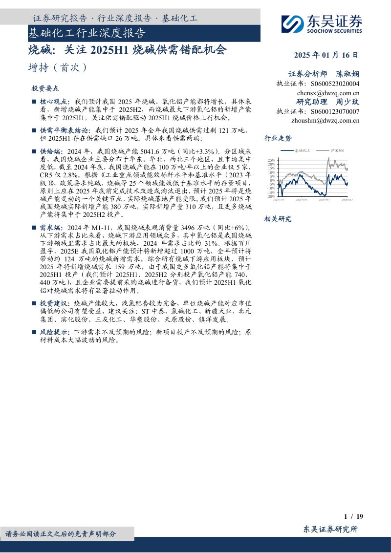 基础化工行业深度报告：烧碱关注2025H1烧碱供需错配机会-250116（19页）