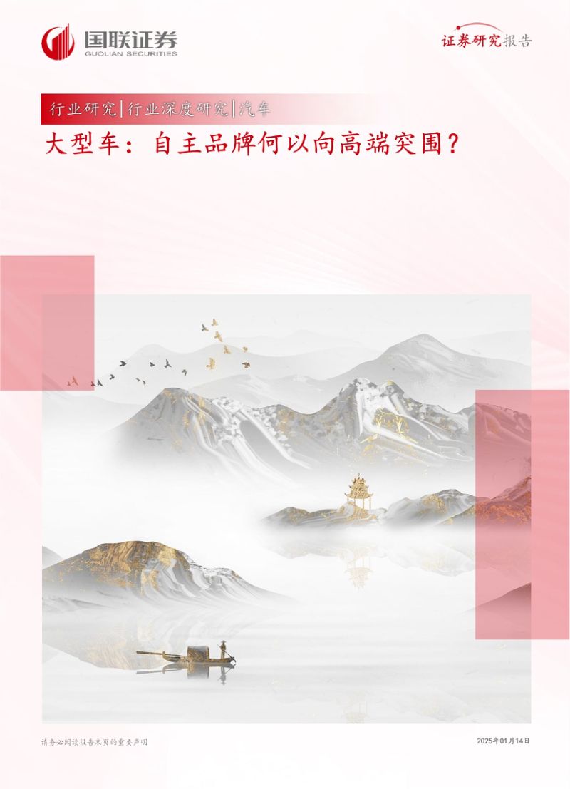汽车行业深度研究：大型车自主品牌何以向高端突围？-250114（38页）