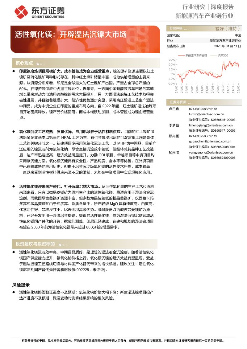 新能源汽车产业链行业：活性氧化镁开辟湿法沉镍大市场-250111（22页）