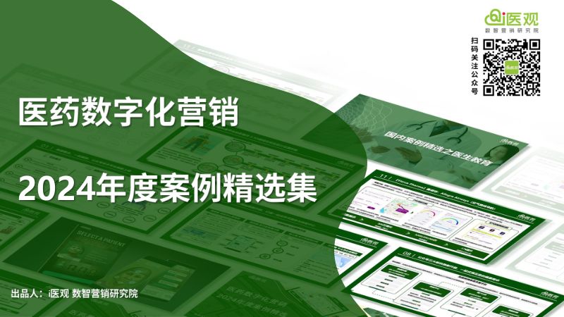 i医观:医药数字化营销2024年度案例精选集(51页)
