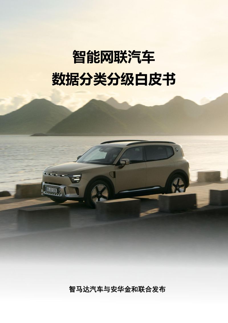 安华金和&smart：2025智能网联汽车数据分类分级白皮书（41页）