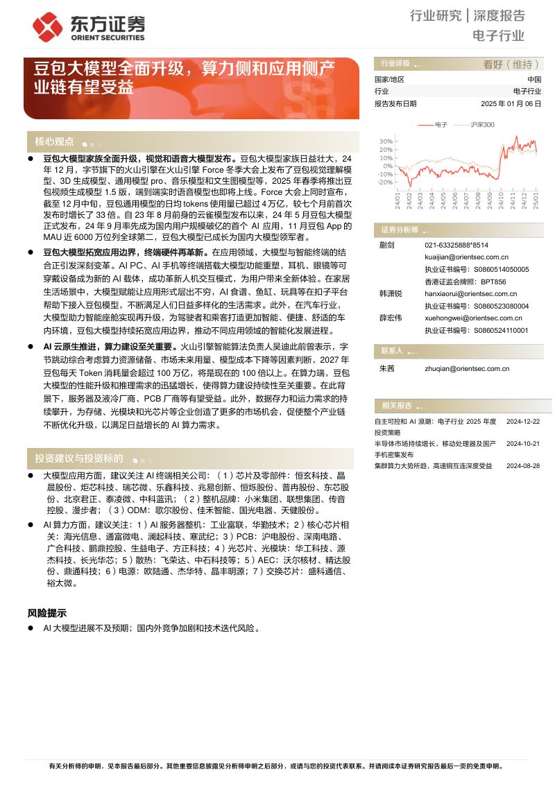 电子行业深度报告：豆包大模型全面升级算力侧和应用侧产业链有望受益-250106（17页）