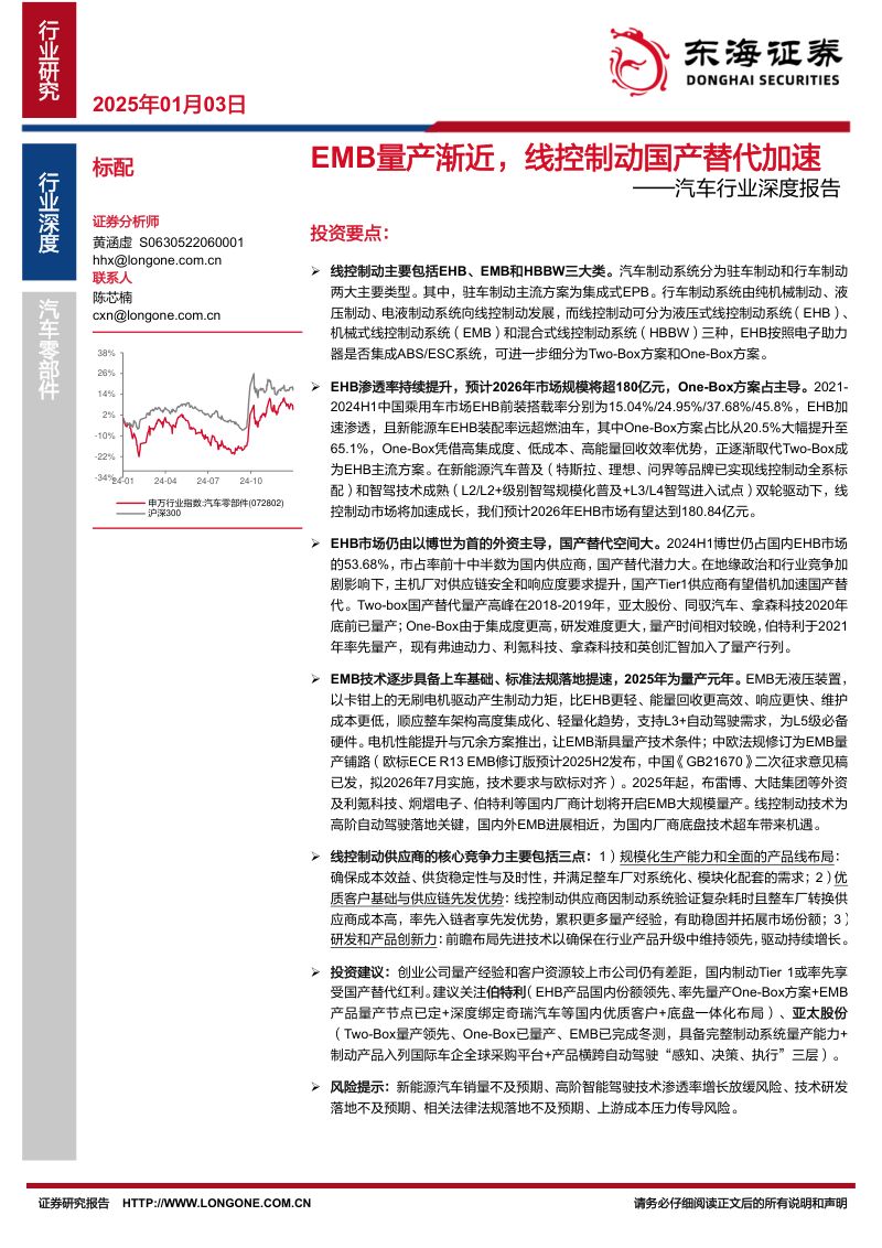 汽车行业深度报告：EMB量产渐近线控制动国产替代加速-250103（36页）