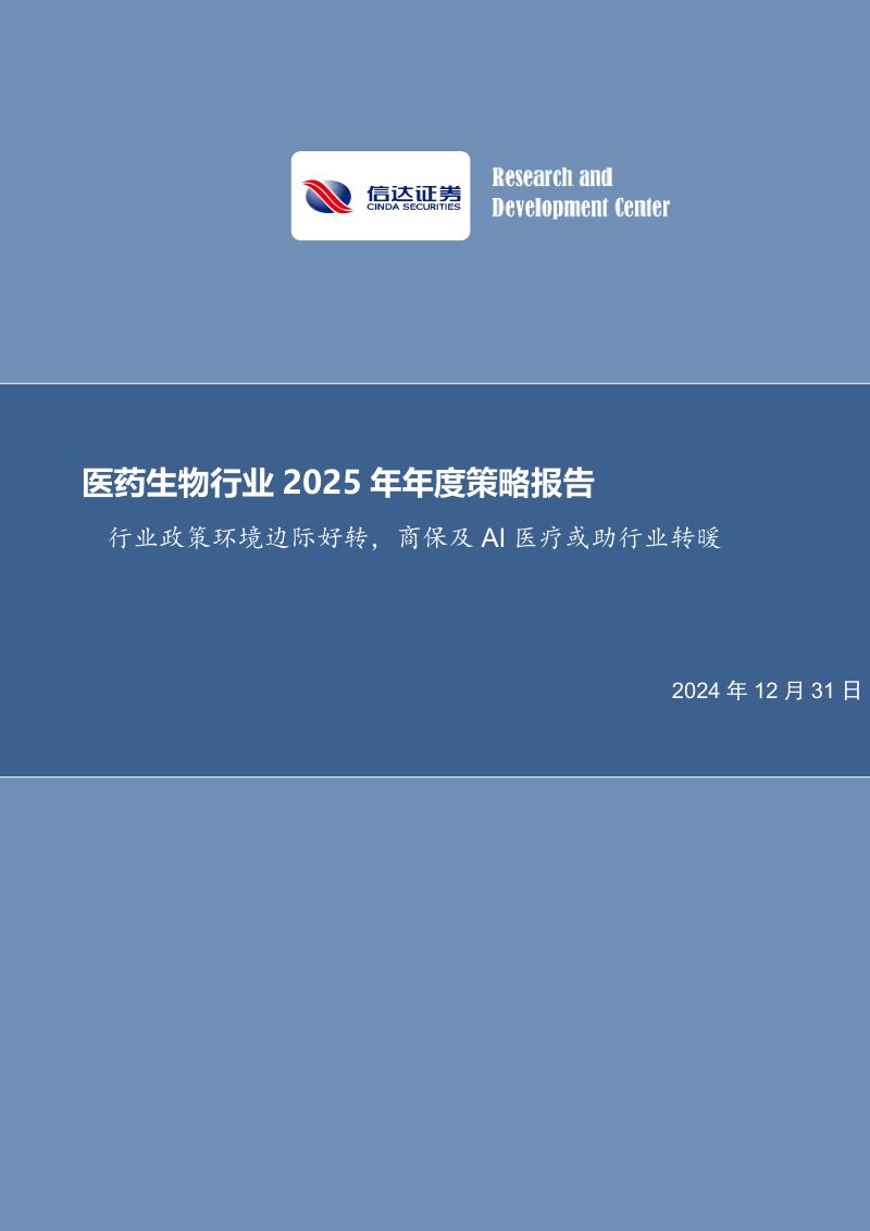 医药生物行业2025年年度策略报告:行业政策环境边际好转商保及AI医疗或助行业转暖-241231