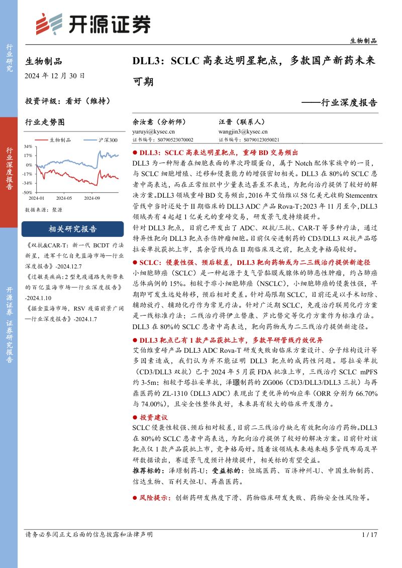 生物制品行业深度报告：DLL3SCLC高表达明星靶点多款国产新药未来可期-241230（17页）