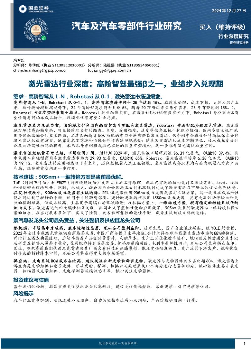 汽车及汽车零部件行业深度研究：激光雷达行业深度高阶智驾最强β之一业绩步入兑现期-241227（28页）