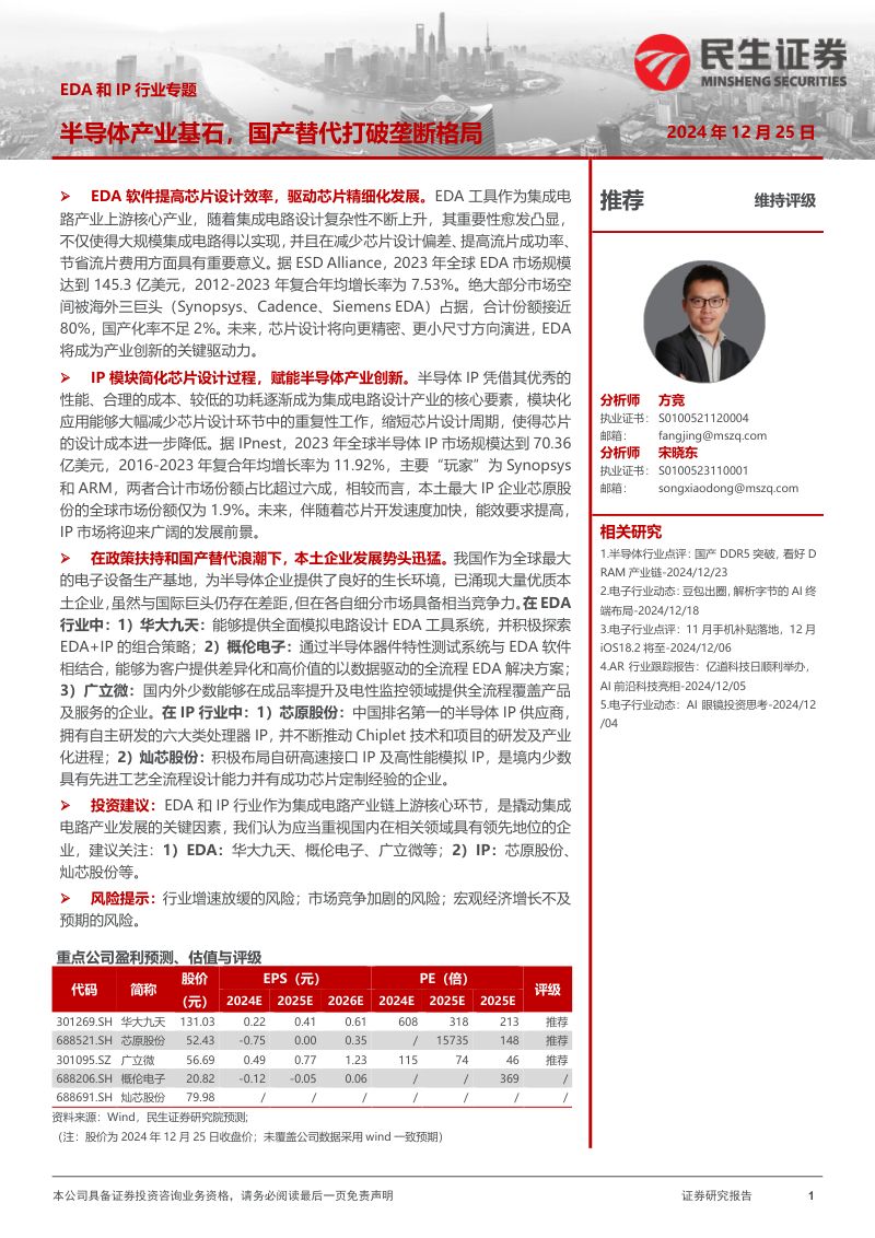 EDA和IP行业专题：半导体产业基石国产替代打破垄断格局-241225（20页）
