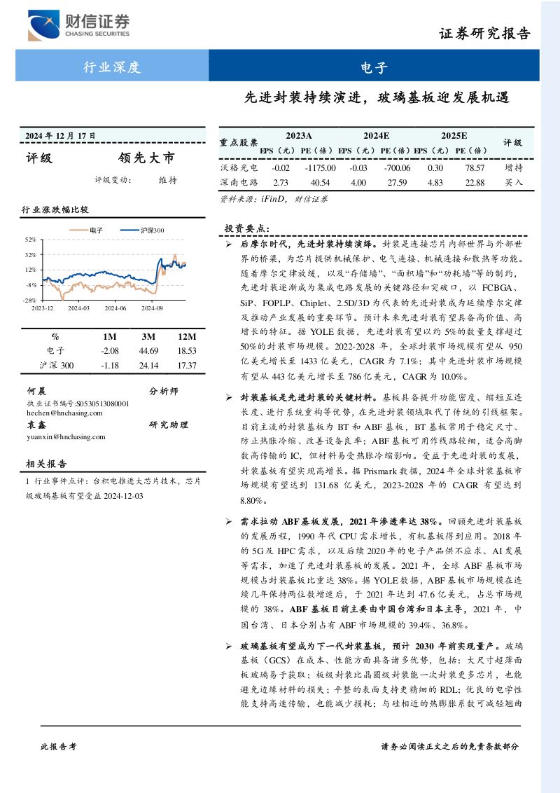 电子行业深度:先进封装持续演进玻璃基板迎发展机遇-241217(25页)