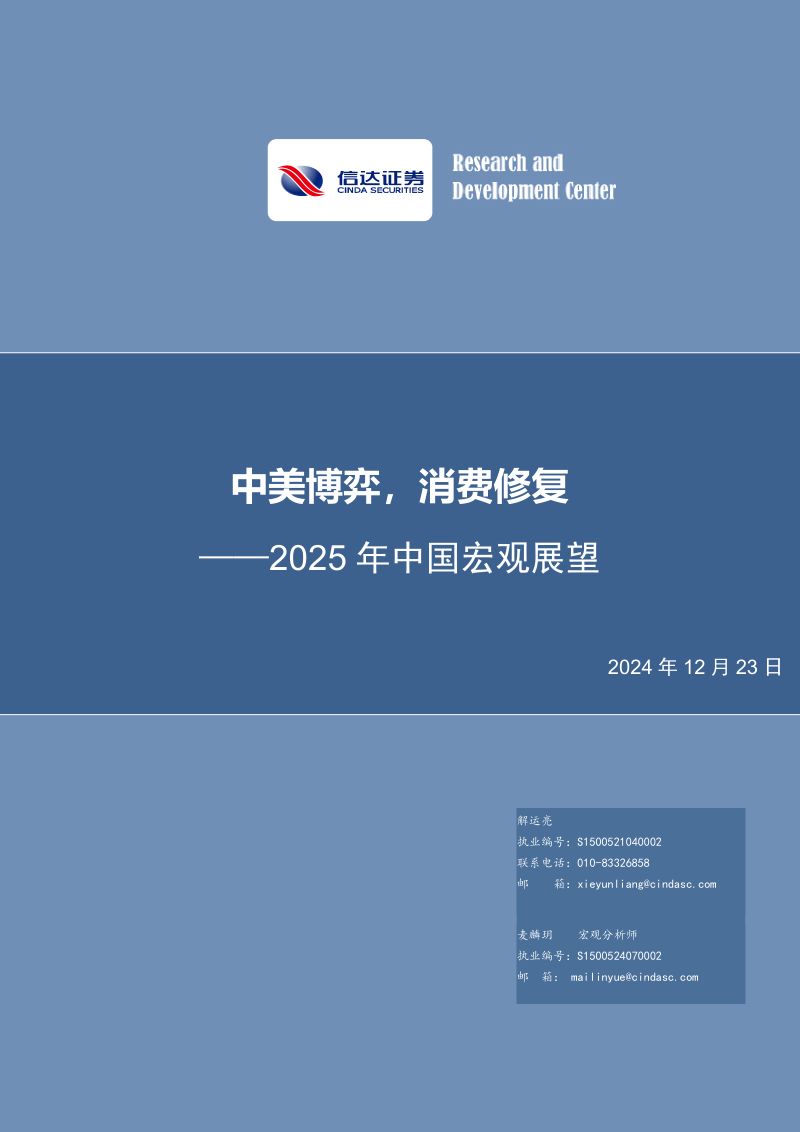2025年中国宏观展望：中美博弈消费修复-241223（28页）