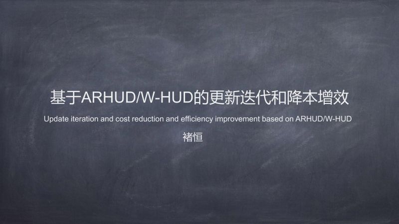 北汽-基于ARHUDW-HUD的更新迭代和降本增效
