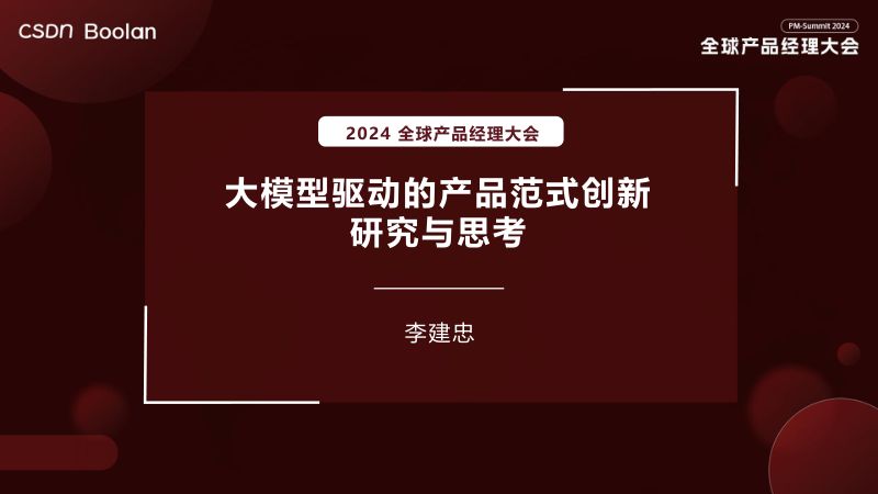 李建忠-大模型驱动的产品范式创新研究与思考