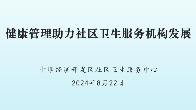 朱国军-健康管理助力社区卫生服务机构发展