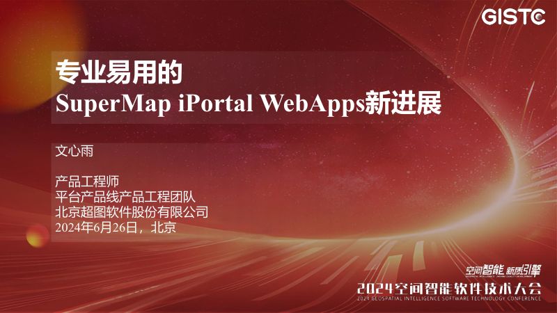 文心雨-专业易用的SuperMap iPortal WebApps新进展