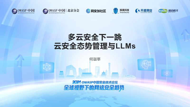 03-多云安全下一跳-云安全态势管理与LLMs