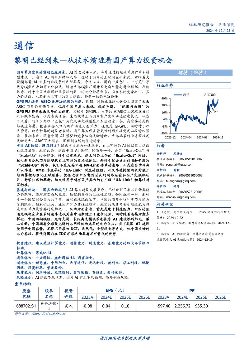 通信行业深度:从技术演进看国产算力投资机会黎明已经到来-241225(14页)