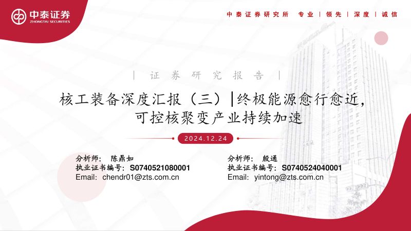 核工装备行业深度汇报（三）：终极能源愈行愈近可控核聚变产业持续加速-241224（39页）