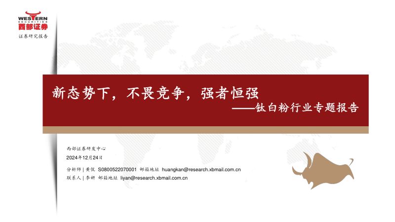 钛白粉行业专题报告:新态势下不畏竞争强者恒强-241224(32页)