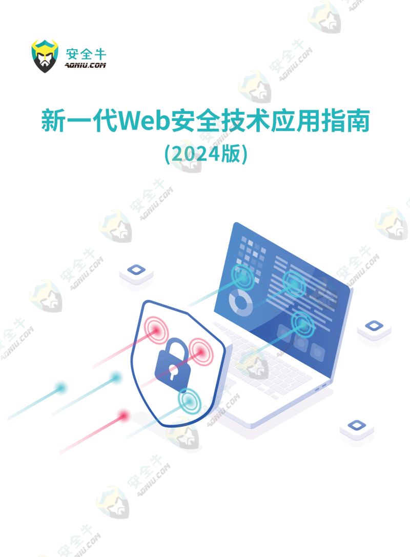 安全牛:新一代Web安全技术应用指南(2024版)(70页)