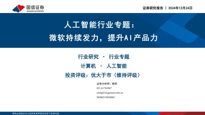 人工智能行业专题: 微软持续发力提升AI产品力-241224(19页)