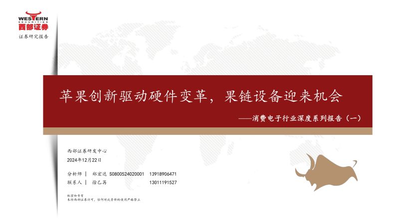 消费电子行业深度系列报告(一):苹果创新驱动硬件变革果链设备迎来机会-241222(27页)