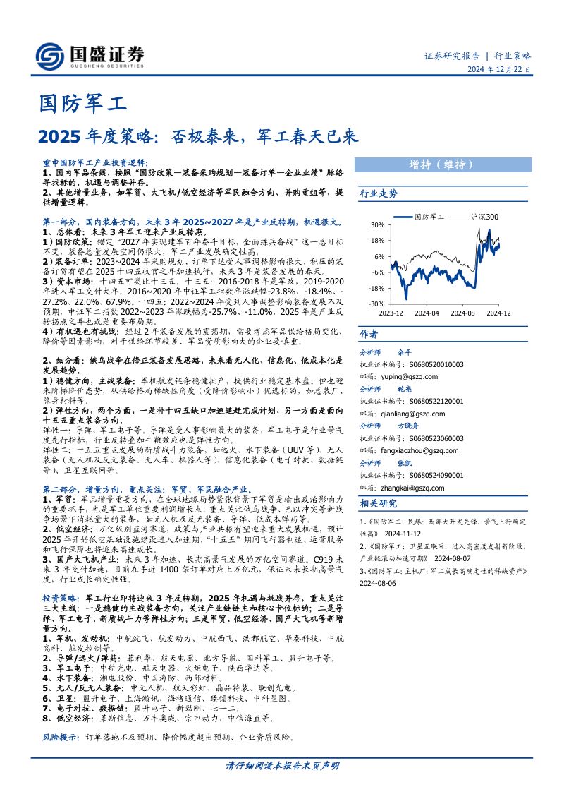 国防军工2025年度策略：否极泰来军工春天已来-241222（41页）
