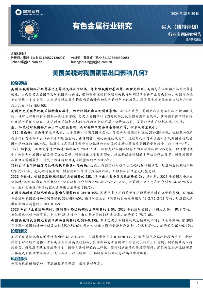 有色金属行业研究：美国关税对我国铜铝出口影响几何？-241220（39页）