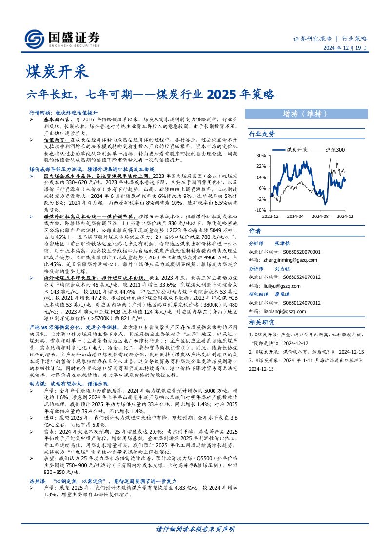 煤炭行业2025年策略:六年长虹七年可期-241219(64页)