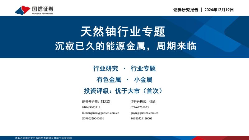 天然铀行业专题：沉寂已久的能源金属周期来临-241219（47页）