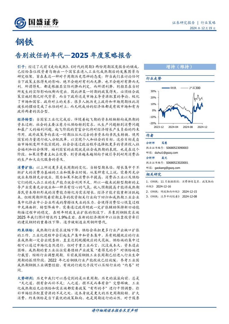 钢铁2025年度策略报告：告别放任的年代-241219（46页）