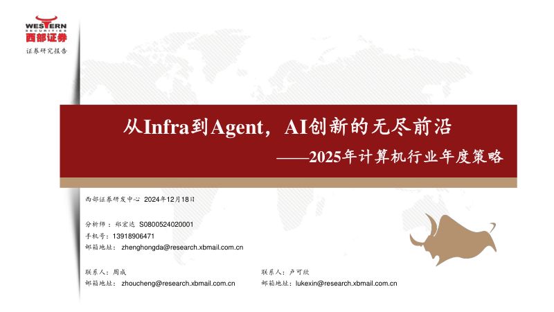 2025年计算机行业年度策略:从Infra到AgentAI创新的无尽前沿-241218(45页)