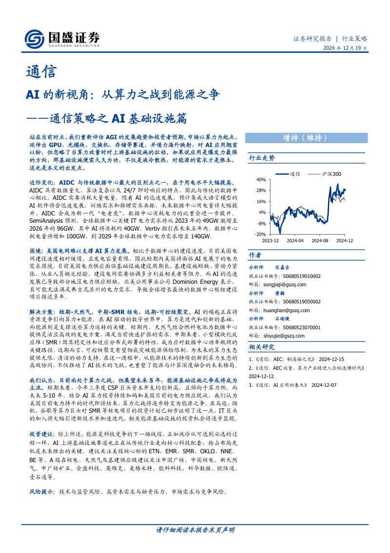 通信策略之AI基础设施篇：AI的新视角：从算力之战到能源之争-241219（50页）
