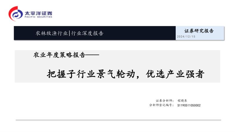 农业年度策略报告:把握子行业景气轮动优选产业强者-241215(29页)