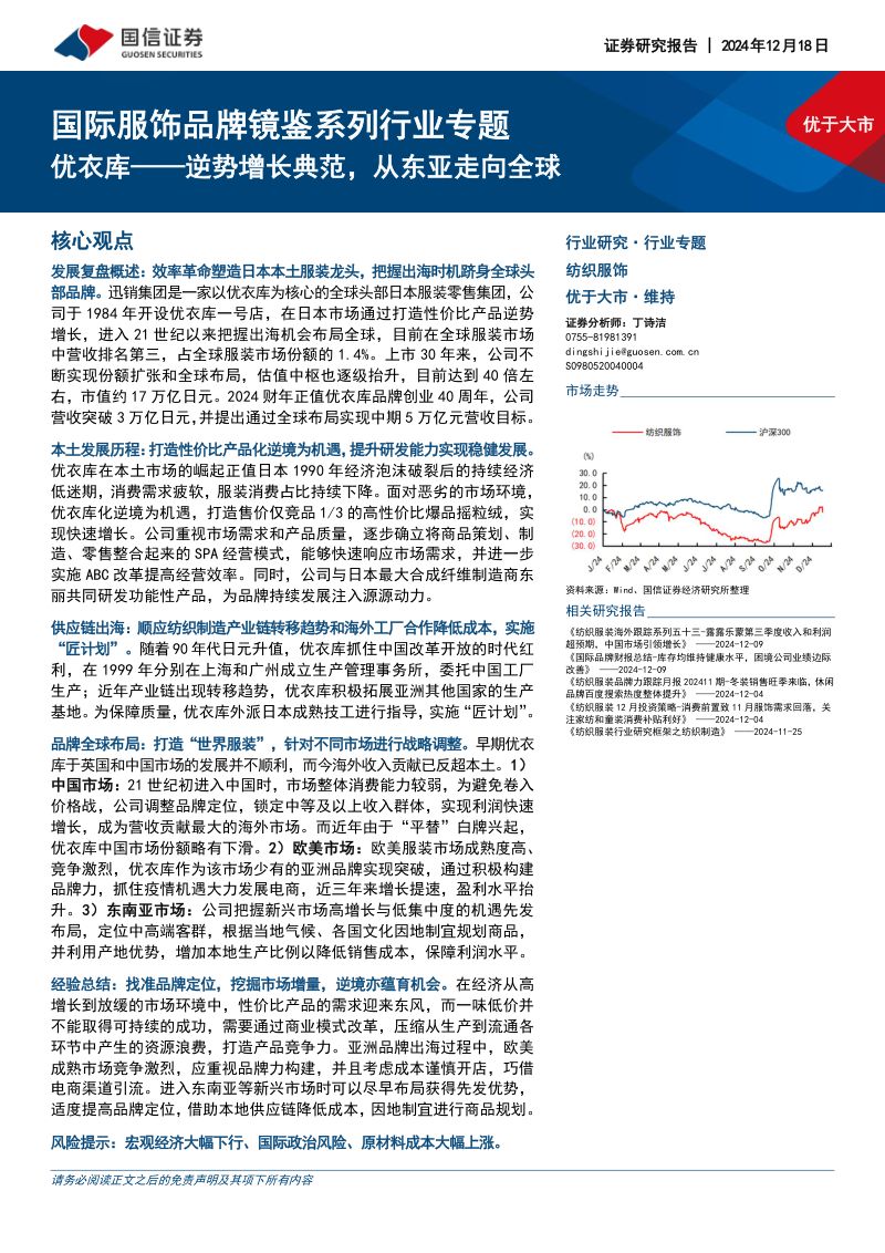 国际服饰品牌镜鉴系列行业专题:优衣库——逆势增长典范从东亚走向全球-241218(44页)