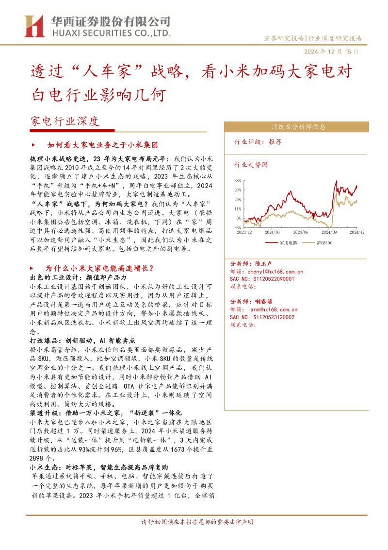 家电行业深度：透过“人车家”战略看小米加码大家电对白电行业影响几何-241215（28页）