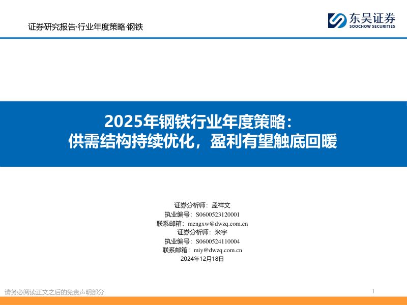 2025年钢铁行业年度策略:供需结构持续优化盈利有望触底回暖-241218(37页)