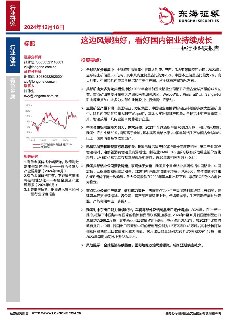 铝行业深度报告：这边风景独好看好国内铝业持续成长-241218（28页）