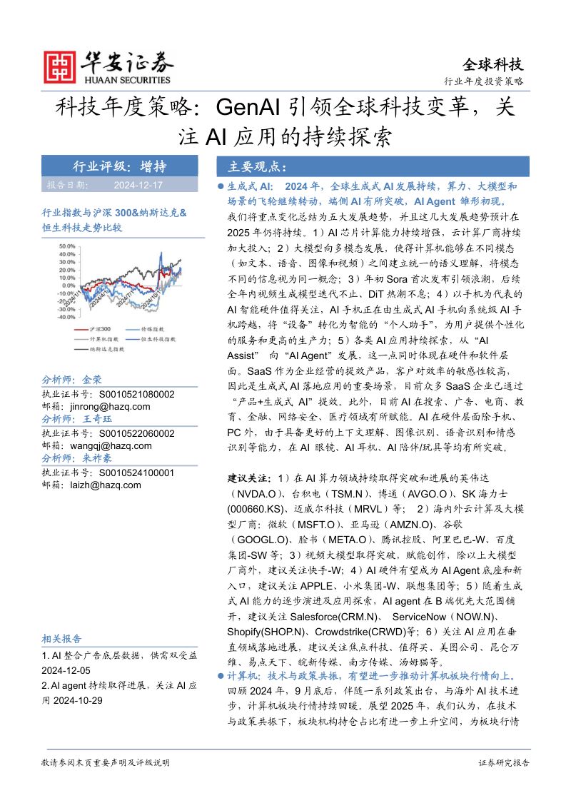 科技年度策略:GenAI引领全球科技变革关注AI应用的持续探索-241217(103页)