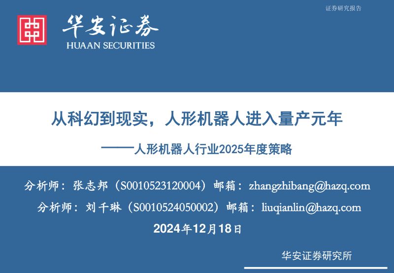 人形机器人行业2025年度策略:从科幻到现实人形机器人进入量产元年-241218(32页)