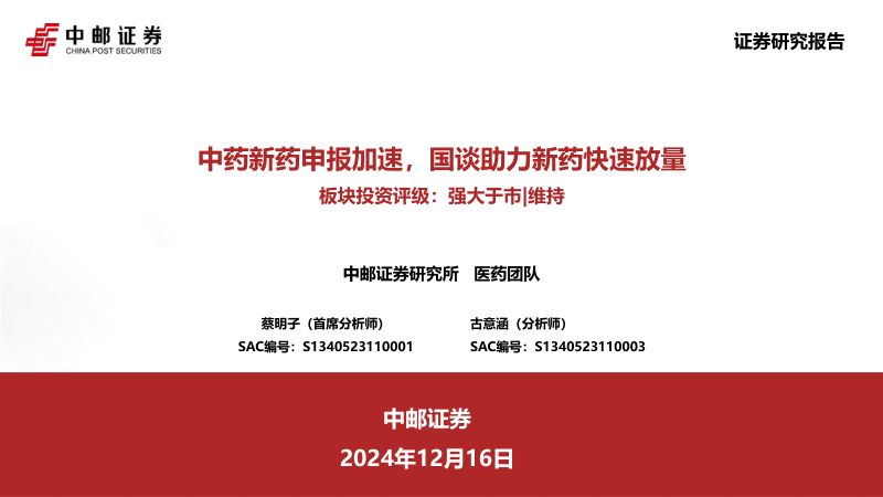 医药：中药新药申报加速国谈助力新药快速放量-241216（24页）