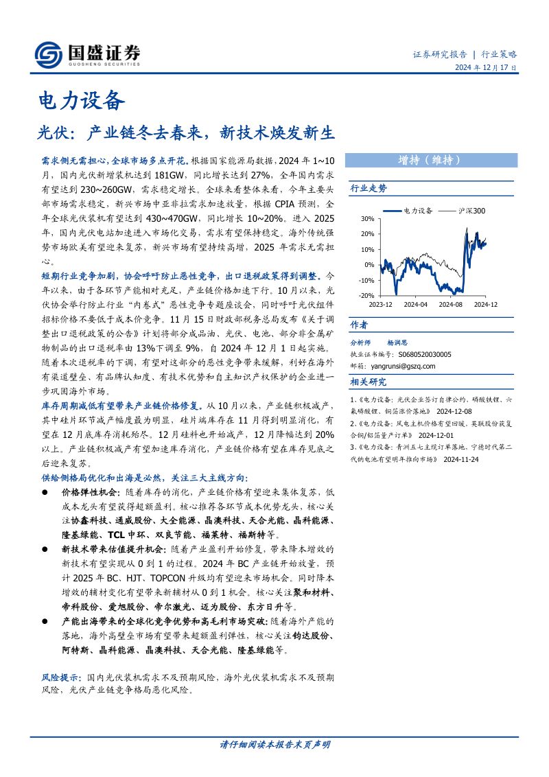 电力设备：光伏：产业链冬去春来新技术焕发新生-241217（24页）