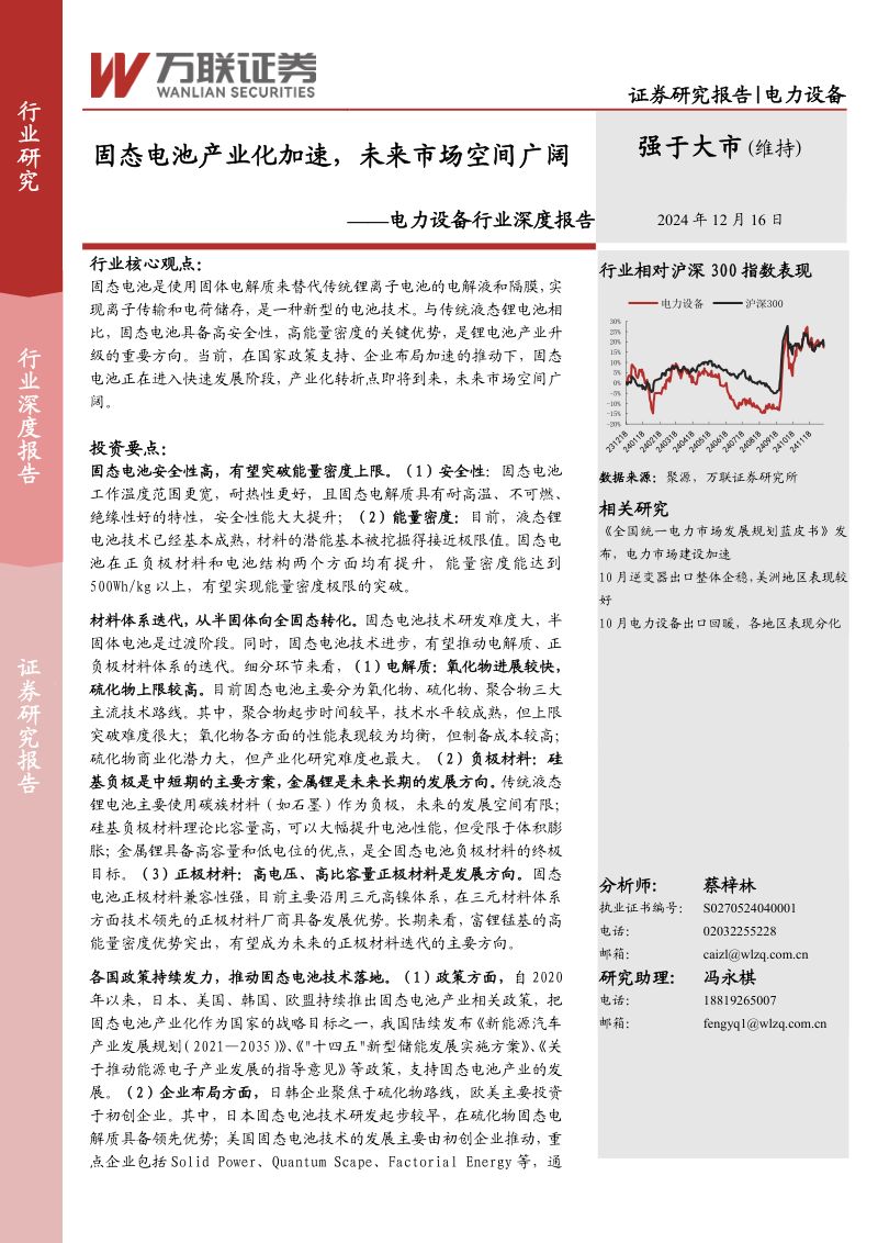 电力设备行业深度报告:固态电池产业化加速未来市场空间广阔-241216(26页)
