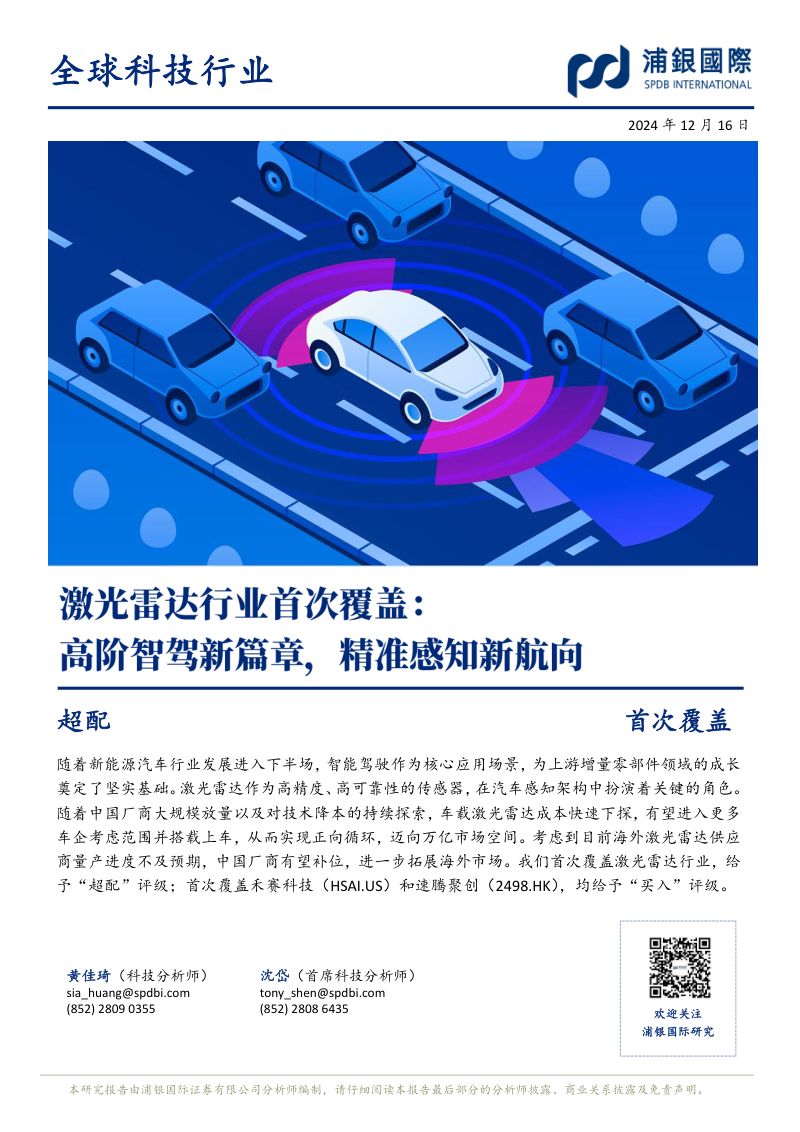 激光雷达行业首次覆盖:高阶智驾新篇章精准感知新航向-241216(101页)