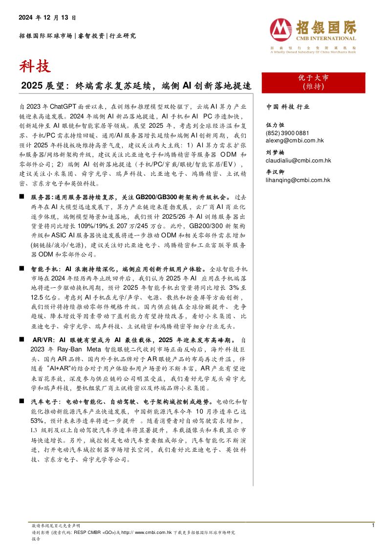 科技2025展望:终端需求复苏延续端侧AI创新落地提速-241213(39页)