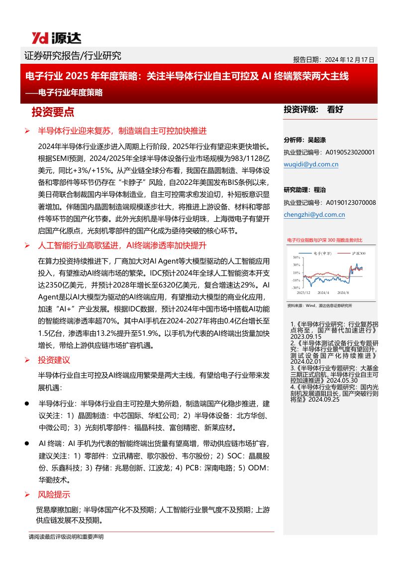 电子行业2025年年度策略：关注半导体行业自主可控及AI终端繁荣两大主线-241217（22页）