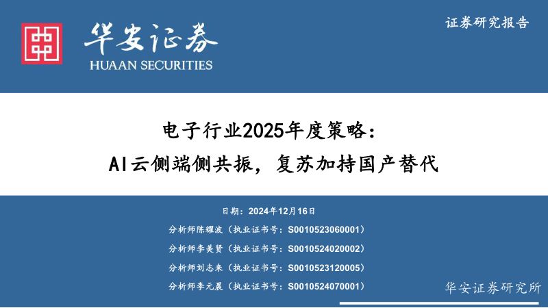 电子行业2025年度策略:AI云侧端侧共振复苏加持国产替代-241216(74页)