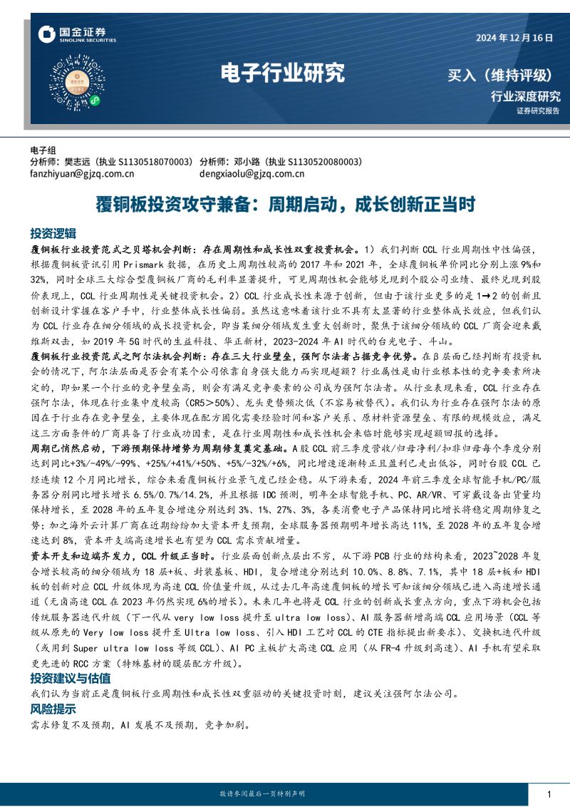 电子行业覆铜板投资攻守兼备：周期启动成长创新正当时-241216（29页）